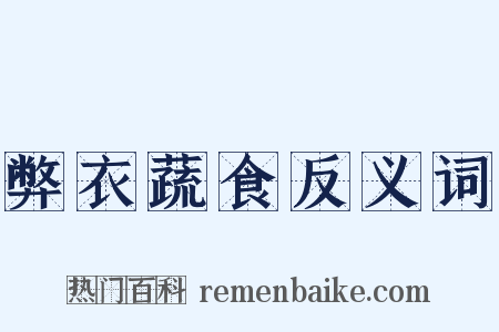 弊衣蔬食反义词是什么意思的图片